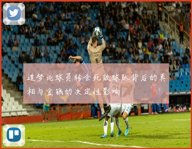追梦论球员转会死敌球队背后的真相与金钱的决定性影响