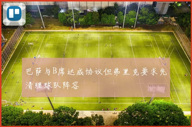 巴萨与B席达成协议但弗里克要求先清理球队阵容